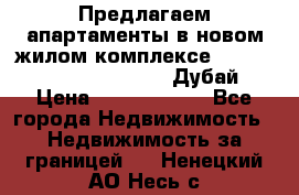 Предлагаем апартаменты в новом жилом комплексе Mina Azizi (Palm Jumeirah, Дубай) › Цена ­ 37 504 860 - Все города Недвижимость » Недвижимость за границей   . Ненецкий АО,Несь с.